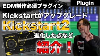 Kickstartがアップグレード！Kickstart2がリリース！進化した点を紹介！！ [upl. by Pengelly870]