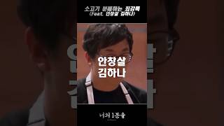 소고기 분배하는 최강록 Feat 안창살 김하나 [upl. by Lyrrad115]