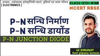 BCS12th188 PN संधि डायोंड  PN JUNCTION DIODE PN संधि निर्माण  अवक्षय परत [upl. by Ybocaj826]