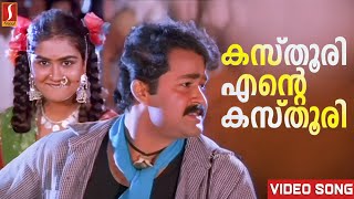 Kasthoori Ente Kasthoori Video Song  Vishnulokam  Mohanlal  Urvashi  MG Sreekumar  Sujatha [upl. by Gerhard]