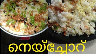 നെയ്യ് ച്ചോറ്  Ghee Rice Recipe Neychoru  Easy Malayalam Recipe  Kerala style [upl. by Ylrad]