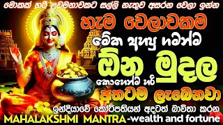 ලක්ෂ්මි අම්මාගේ බලගතුම නාම 12 සහිත මේ මන්ත්‍රය ඔයා හිතන්නෙවත් නැති තරම් ප්‍රබලයි💎 [upl. by Idmann]