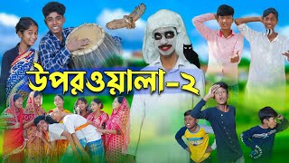 উপরওয়ালা২ l Uporwala2 l New Bangla Natok । Sofik Sraboni amp Rohan । Palli Gram TV Latest Video [upl. by Hamilton]