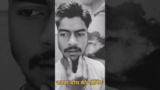 करवा चौथ की शॉपिंग😁😁😁 funny shortvideo funnycomedy entertainment comedy surjrox fun trending [upl. by Nnil68]