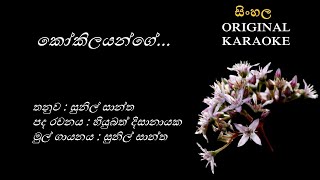 Kokilayange  කෝකිලයන්ගේ  KARAOKE  Sunil SanthaHubeth DissanayakaSunil Santha [upl. by Leummas934]