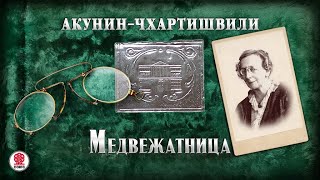 АКУНИНЧХАРТИШВИЛИ «МЕДВЕЖАТНИЦА» Аудиокнига Читает Александр Клюквин [upl. by Atimad968]