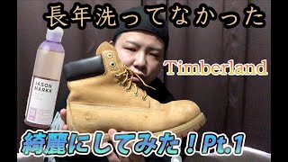 【超ゆるい動画】Timberlandのブーツをきれいにしてみた！Part1 [upl. by Breanne]