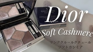 Dior サンククルールクチュール ソフトカシミア  Soft Cashmere Eyeshadow palette [upl. by Mcwilliams]