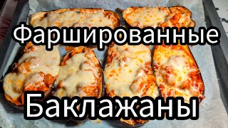 Вкусные Фаршированные Баклажаны в Духовке Рецепт [upl. by Hgielhsa]