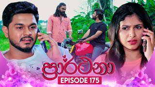 Prarthana ප්‍රාර්ථනා  Episode 175  22nd November 2024 [upl. by Fulbert]