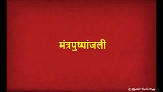 मंत्रपुष्पांजली  Mantra Pushpanjali with Lyrics  Shlok [upl. by Pani268]