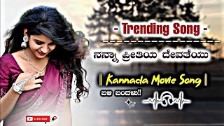 NANNA PREETHIYA DEVATHE NINNE PREETHISUVE MOVIE KANNADA DJ SONG MIX [upl. by Delwin]