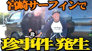 【サーフィン】新調したウェットスーツに着替えてたら、珍事件が起きました【けェスin宮崎 本日より配信開始！】 [upl. by Nerrak]