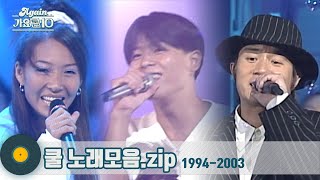 가수모음zip 대한민국 가요계 레전드 혼성그룹 쿨 노래모음  Cool  KBS 방송 [upl. by Kletter]