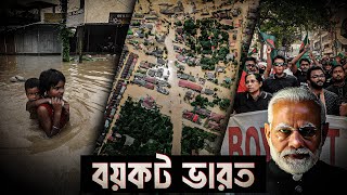 গোটা ভারত বয়কটের ডাক বাংলাদেশের  Shantonu Kaisar [upl. by Rodge]