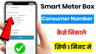 Smart Meter Ka Consumer Number Kaise Nikale  Meter Number Se Consumer Id Kaise Nikale  Tech Solve [upl. by Orravan45]