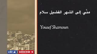 Yousef Shamoun  ابتهال باللغة العربية والسريانية  Supplication in Arabic amp Syriac language [upl. by Enyledam]