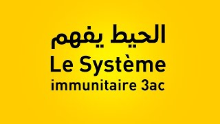 le système immunitaire 3ème année collège limmunité naturelle 3ac [upl. by Pence]