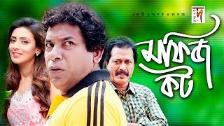 Bangla Natok  Mofiz Kot  মফিজ কট  Mosharraf Karim  Mim  Faruk Ahmed  New Natok 2019 [upl. by Boudreaux]