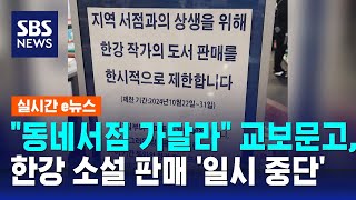 quot동네서점 가달라quot 교보문고 한강 소설 판매 일시 중단  SBS  실시간 e뉴스 [upl. by Kalfas]