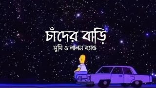 চাঁদের দেশে তাহার বাড়িLyrics  Chader Deshe song  সুমি ও লালন ব্যান্ড [upl. by Otecina43]