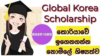 Free Korean Government Scholarships For SriLankans  KGSP GKS  කොරියානු රජයෙන් නොමිලේ ශිෂ්‍යත්වයක් [upl. by Latonia]