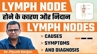 Lymph Node होने के कारण और निदान  Lymph Nodes Causes Symptoms and Diagnosis  Dr Piyush Ranjan [upl. by Blum]