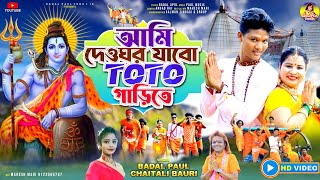 NEW BOLBAM SONG BADAL PAUL2023 বাদল পাল চৈতালি বাউরী বোলবম গানTOTOGARI BANGLA BOLBAM SONG BADAL PAL [upl. by Dusty]