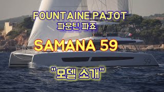 Fountaine Pajot 파운틴 파죠 세일 카타마란 quotSamana 59quot 모델소개 [upl. by Giacopo838]