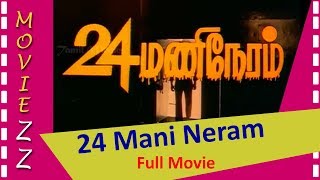 24 Mani Neram Full Movie HD [upl. by Petronille290]