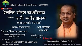 Swami Sarvapriyananda  দৈনন্দিন জীবনে আধ্যাত্মিকতা  Role of Spirituality in Daily Life [upl. by Cressida358]