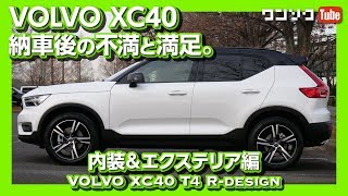 VOLVO XC40 T4 Rdesign 納車後の不満と満足。内装＆外装編  Volvo XC40 TEST DRIVE REVIEW [upl. by Wyatt198]