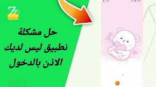 حل مشكلة تطبيق ليس لديك الاذن بالدخول في تطبيق zFont 3 [upl. by Kristy]