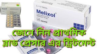 melixol tablet এর কাজ কিrivotril 05 mgউচ্চ রক্তচাপের প্রাথমিক চিকিৎসা [upl. by Airel30]