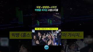 빅뱅 뱅뱅뱅 시작전 빅뱅을 외치는 K팝스타들 마마 [upl. by Lefkowitz]