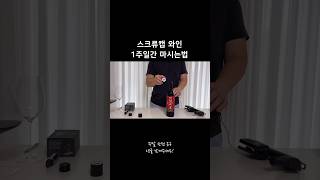 스크류캡 🍷와인도 아주 오래 마실수 있습니다 코라빈 coravin 코라빈와인보존시스템 코라빈식스플러스 코라빈코리아 [upl. by Baoj]