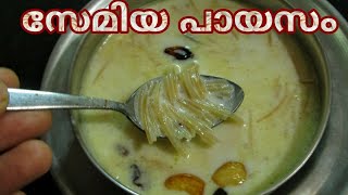 semiya payasam  payasam recipe  ona payasam  Vermicille kheer Vermicille payasam  സേമിയ പായസം [upl. by Elder]