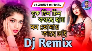 Buk Chin Chin Korche Hai DJ Remix Song  ShilpiPabel  New Bangla Dj Song  Badhon07 Official [upl. by Onifled]