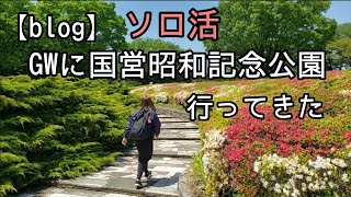 【blog】寂しくなんかないやい！GWに一人で国営昭和記念公園行く！ [upl. by Donia775]