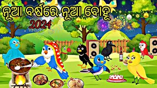 ନୂଆ ବର୍ଷରେ ନୂଆବୋହୁ Naya Saal Neyi Bahu 2024 new year stories Tiki chadhei odia gapa chadhei gappa [upl. by Dey]