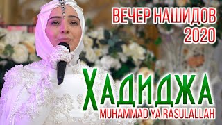 Хадиджа  Я РасулаЛЛагь Hadidja  Muhammad ya rasulaLlah [upl. by Ajet]