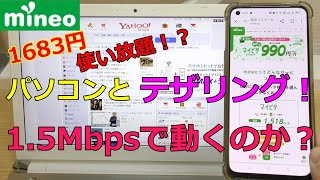 マイネオ PCとテザリングで使い放題15Mbpsを試す！使い心地を検証してみた [upl. by Conover]