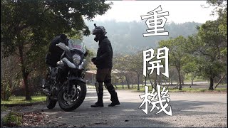 重機Vlog｜重開機 ｜V Strom 650｜大鵬旅跑誌 [upl. by Adebayo]