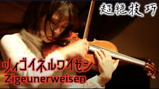 技巧がたくさん詰まったヴァイオリン屈指の名曲【ツィゴイネルワイゼン／サラサーテ（PSarasate  Zigeunerweisen） [upl. by Ayrolg]