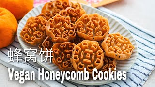 Vegan Honeycomb Cookies  Rose cookies  蜂窝饼  Chinese New Year Cookies [upl. by Aneetsirk]