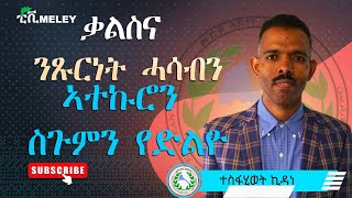 ቃልስና ፡ ንጹርነት ሓሳብን ፡ ኣተኩሮን ስጉምን የድልዮ [upl. by Siblee]