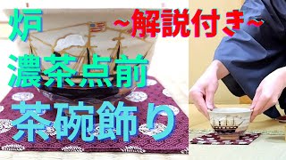 《 茶道裏千家 》 炉 茶碗荘 お点前 Sadou Japanese Tea Ceremony Urasenke  Urasenke koicha Ro Temae Chawankazari [upl. by Noonan180]