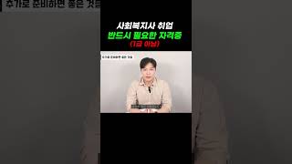 사회복지사 취업 반드시 필요한 자격증1급 아님 사회복지사 사회복지사2급 사회복지사취업 학점은행제 [upl. by Ahsitneuq]