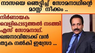 ISRO  Somanath  നിർണായക വെളിപ്പെടുത്തൽ നടത്തി എസ്‌ സോമനാഥ് ഖജനാവിലേക്ക് വൻ തുക നൽകി ഇസ്രോ [upl. by Laurens]