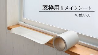 窓枠用リメイクシートの貼り方 壁紙屋本舗 [upl. by Alil]